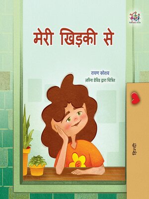 cover image of मेरी खिड़की से